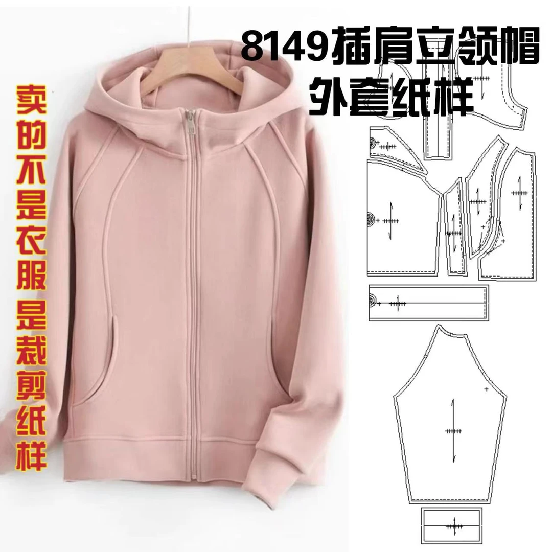 8149插肩立领帽休闲外套纸样服装牛皮纸样手工DIY（定制商品不退换