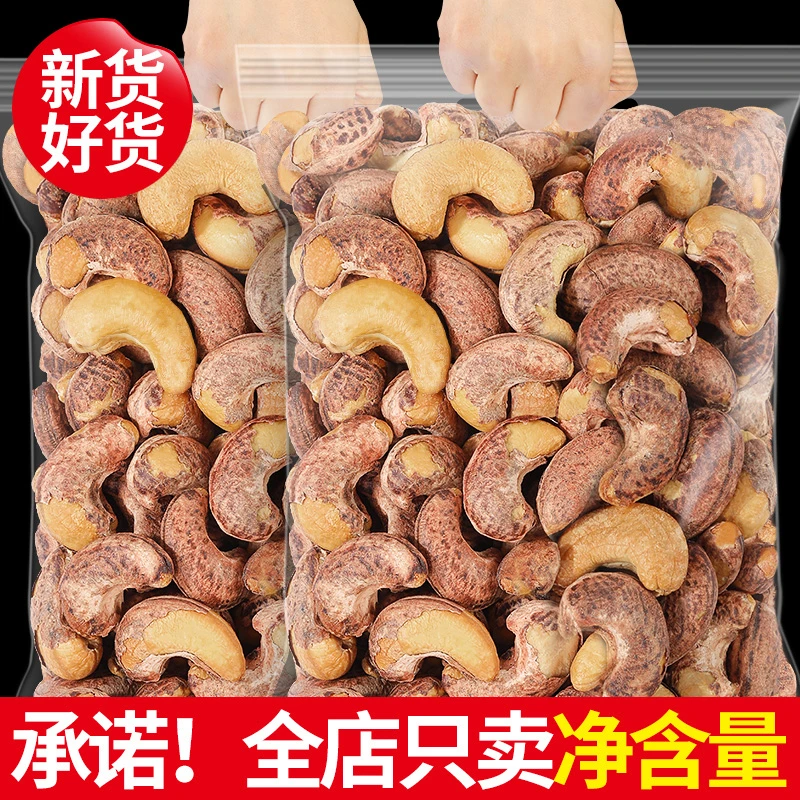 【直播】原味特大颗粒紫皮腰果g盐焗散装带皮干果特产营养零食美味