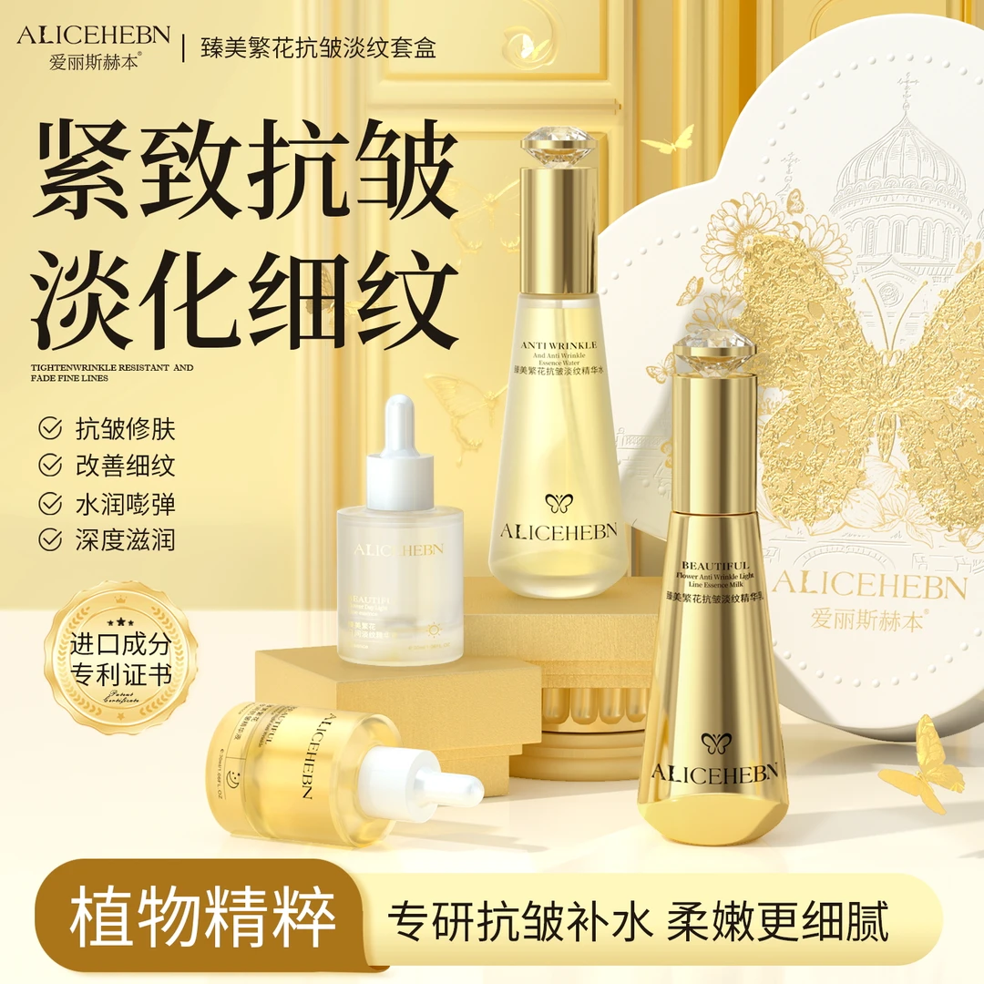 ALICEHEBN爱丽斯赫本 臻美繁花抗皱淡纹套盒
