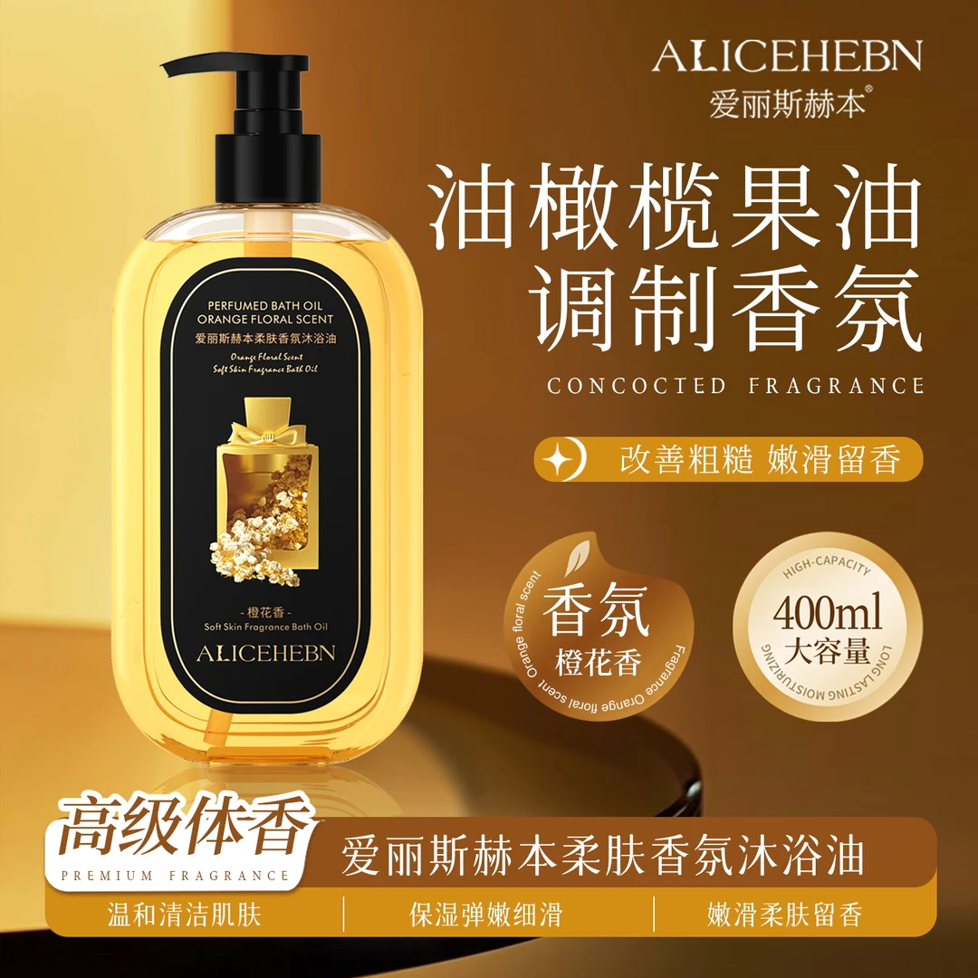 ALICEHEBN 爱丽斯赫本 柔肤香氛沐浴油spALSHBHH0029