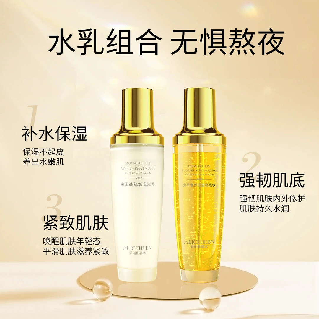ALICEHEBN爱丽斯赫本 虫草奢养抗皱焕颜水+帝皇蜂抗皱发光乳T
