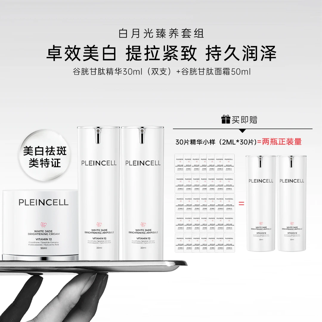 Pleincell法朗丝美白淡斑 双支精华+单瓶面霜 三件套装