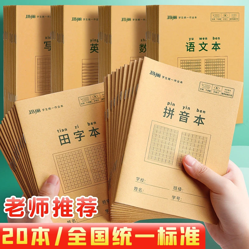 20本玛丽小学生作业本子田字格本拼音本全国标准统一田字格簿数