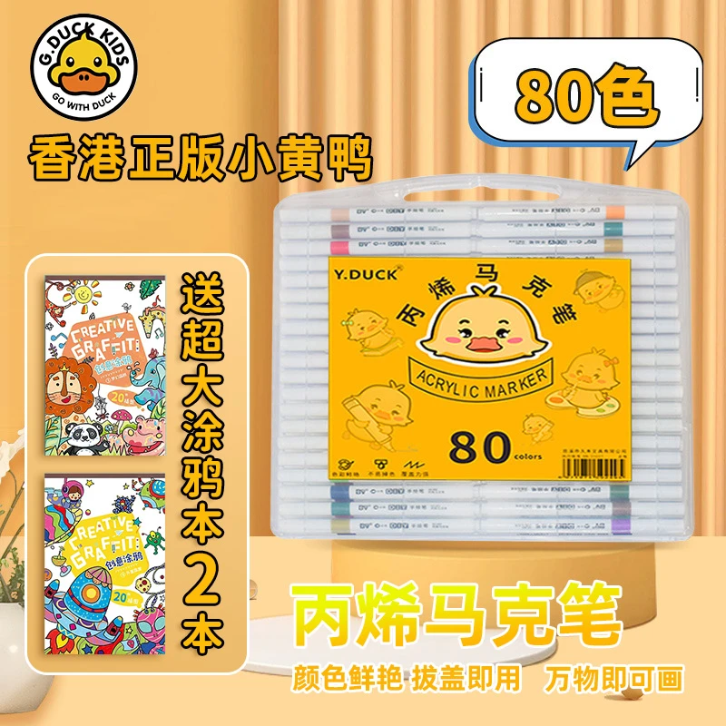 80色小黄鸭丙烯马克+两本超大涂鸦本笔学生专用水性彩笔画画笔