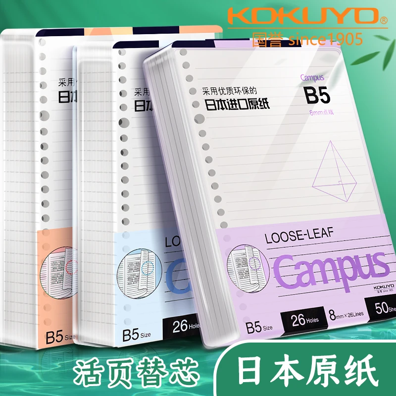 国誉B5活页本替芯加厚活页纸学生用空白方格笔记本子