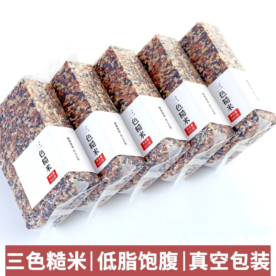 健身代餐低脂三色糙米饭新米孕妇五谷杂粮控黑米糖红米糙米真空