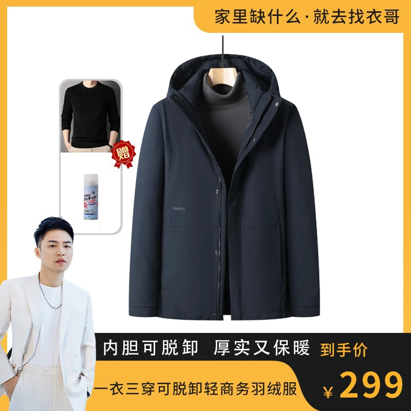 【衣哥专属】凯撒一衣三穿可脱卸轻商务羽绒服 KS23211-78M