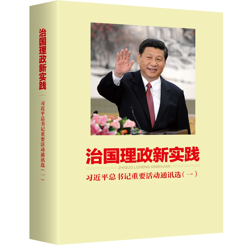 《治国理政新实践——习近平总书记重要活动通讯选》（一）