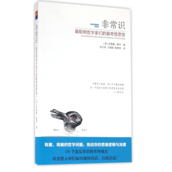 非常识：最聪明哲学家们的最奇怪思想