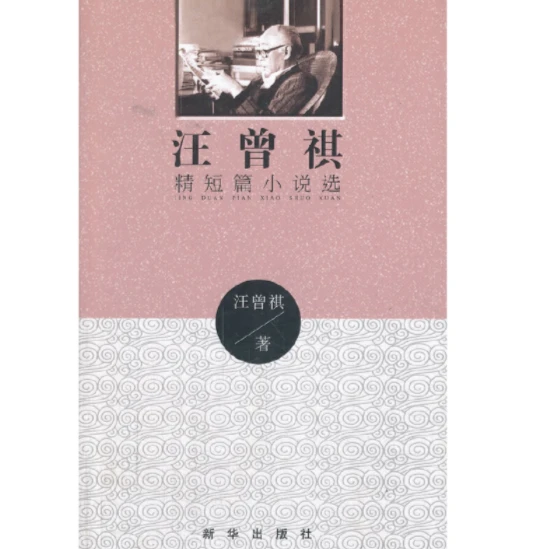 汪曾祺精短篇小说选