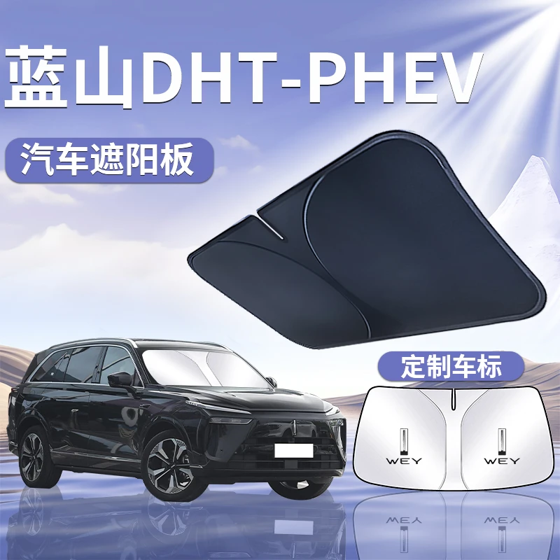 蓝山遮阳前挡遮阳板遮阳帘防晒隔热挡风玻璃防晒汽车蓝山车载用品