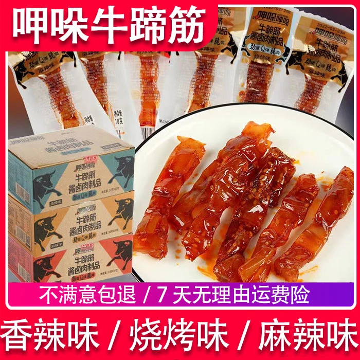 呷哚牛蹄筋酱卤制品正宗四川麻辣香辣烧烤味小包装休闲小零食独立