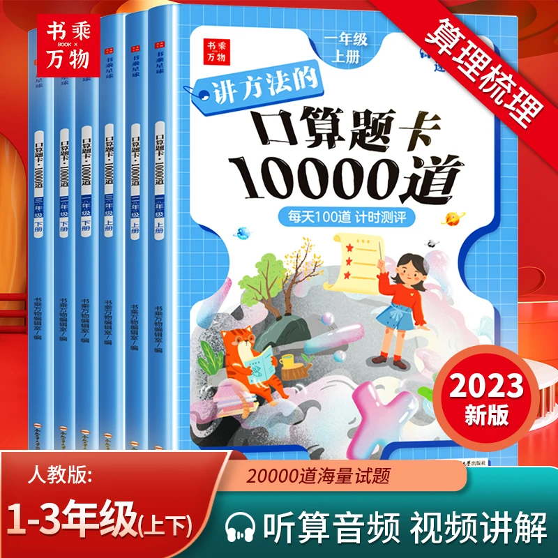 【书乘万物】口算题卡10000道笔算天天练一二三年级上下计强化训练