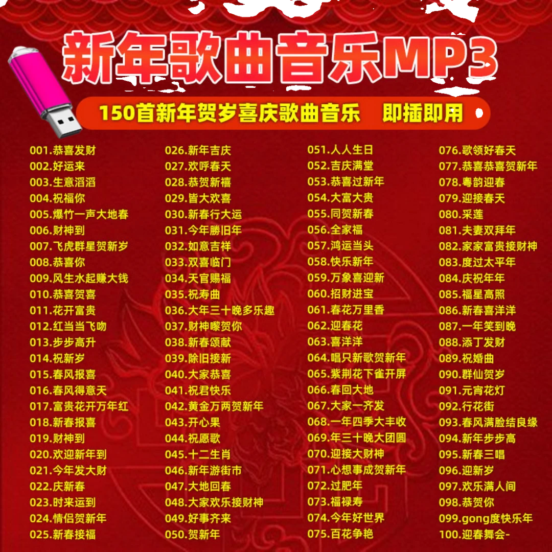 新年歌曲U盘2024年春节群星贺岁拜年国粤语过年mp3合集车载音乐
