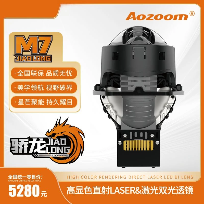 Aozoom/澳兹姆骄龙M7高显色单直射激光透镜汽车灯光升级激光大灯