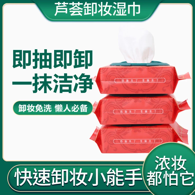 西施来了无需卸妆水芦荟卸妆湿巾温和不刺激卸妆女士便携洁净浓妆