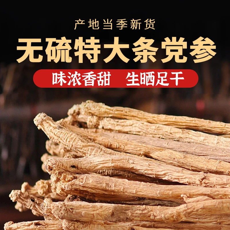 甘肃岷县党参正品官方旗舰店 野外生无硫党参条 黄芪当归组合煲汤