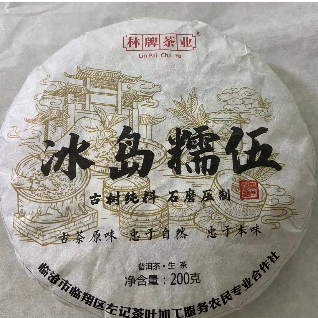 冰岛糯伍 古树纯料 普洱茶 生茶 200克