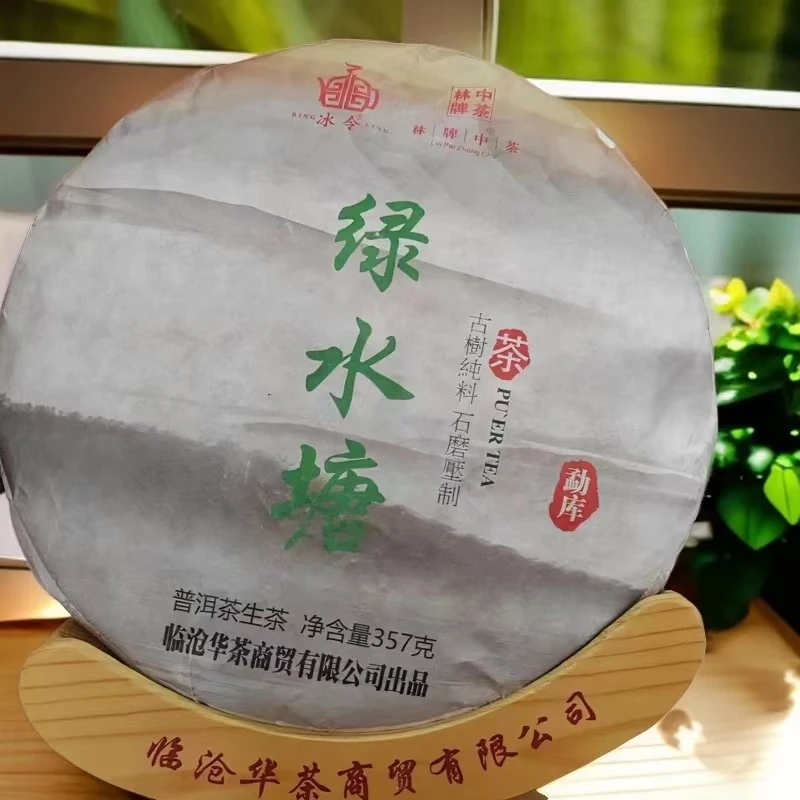 勐库绿水塘 古树纯料普洱茶生茶 357克