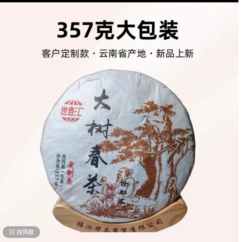 大树春 客户定制款 古树纯料 普洱茶生茶 357克