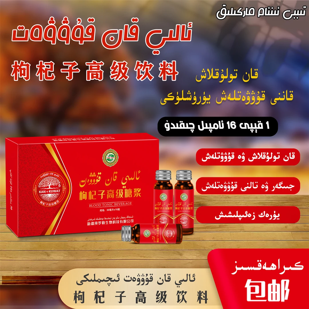 ئالىي قان قۇۋۋەت  16ئامپىل 480 مىللىگىرام 高级枸杞饮料