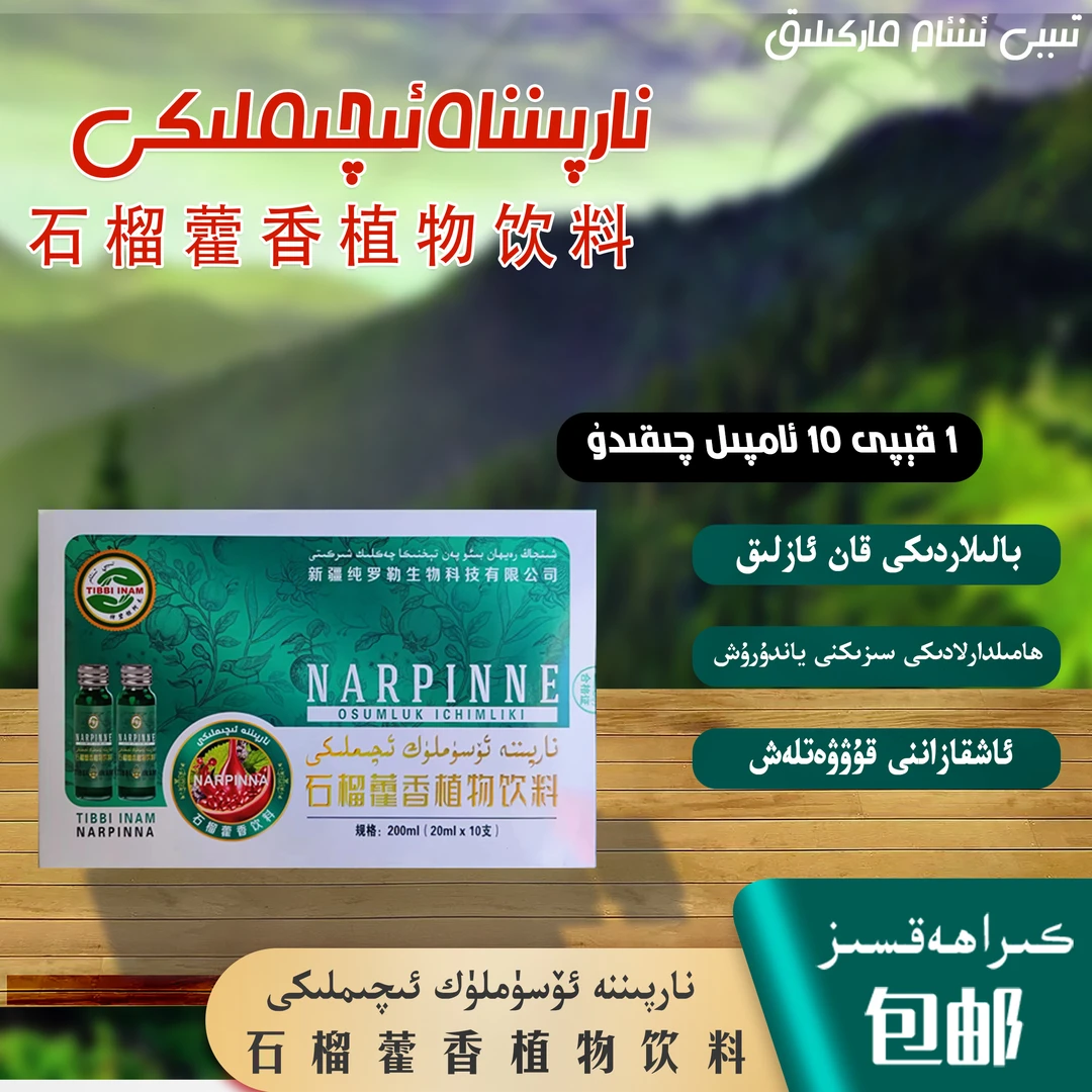 نار پىننە ئۆسۈملۈك ئىچىملىكى /石榴藿香植物饮料