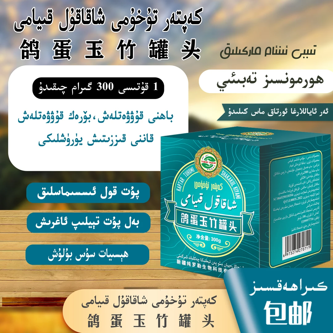 كەپتەر تۇخۇمى شاقاقۇل قىيامى /鸽蛋玉竹罐头 健康营养配料