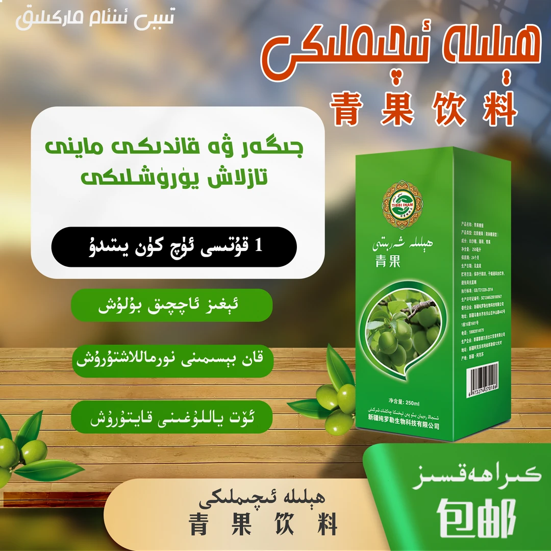 ھېلىلە ئىچىملىكى /青果饮料