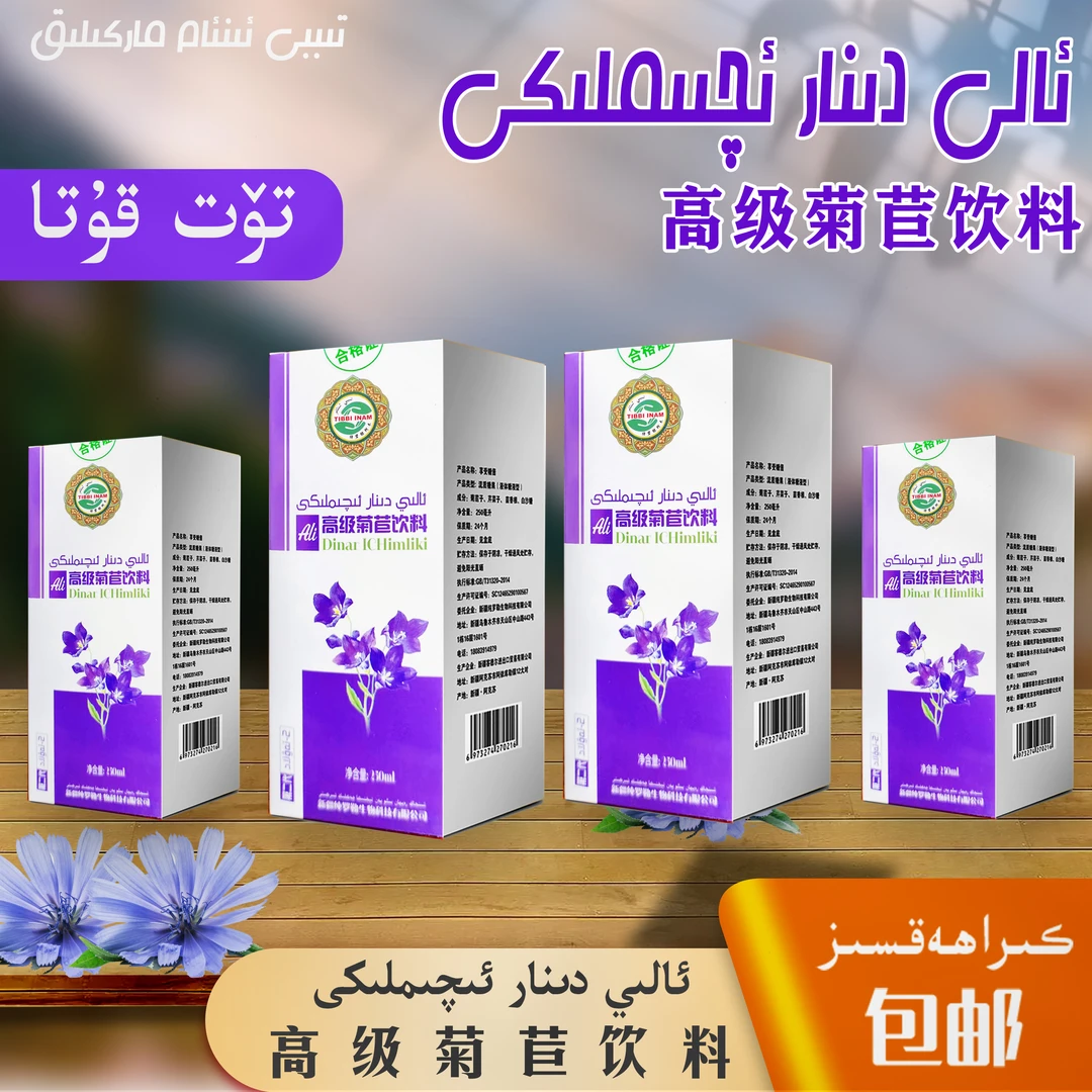 جىگەر ،يۈرۈشلىكى/高级菊苣饮料