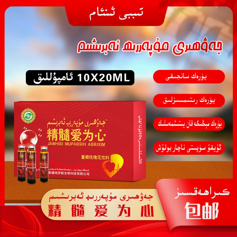 ئەبرىشىم شەربىتى  10ئامپۇل awrixim xarbiti 爱为心饮料