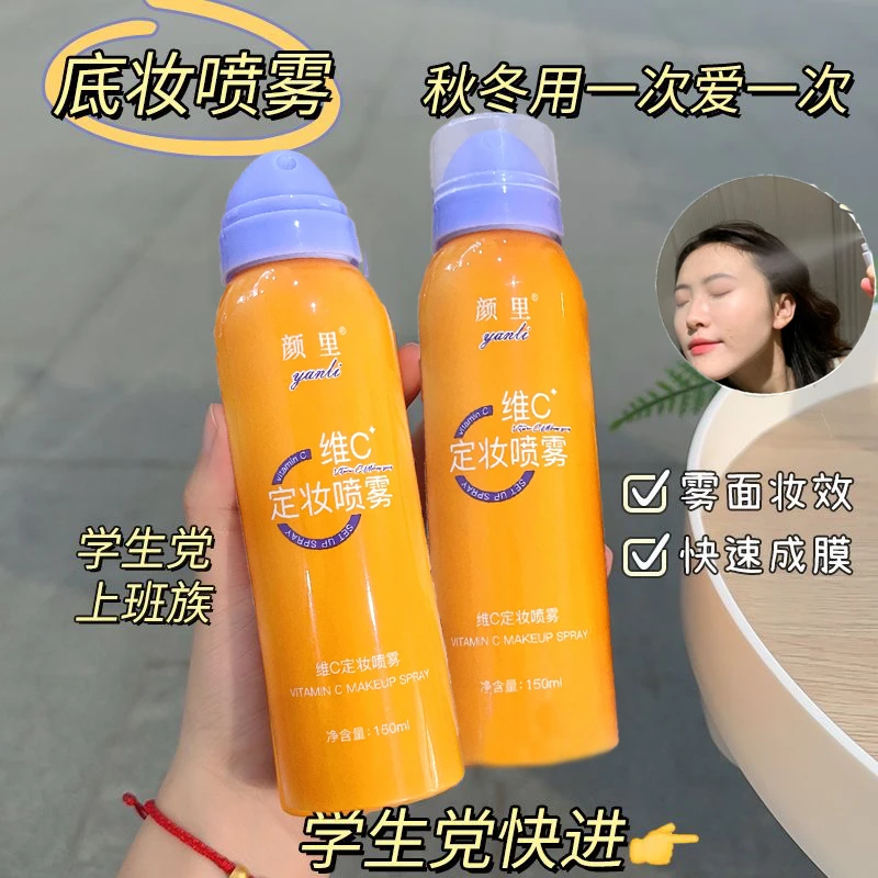 维C定妆喷雾持久不脱妆防水防汗保湿清透速成膜快速定妆喷雾