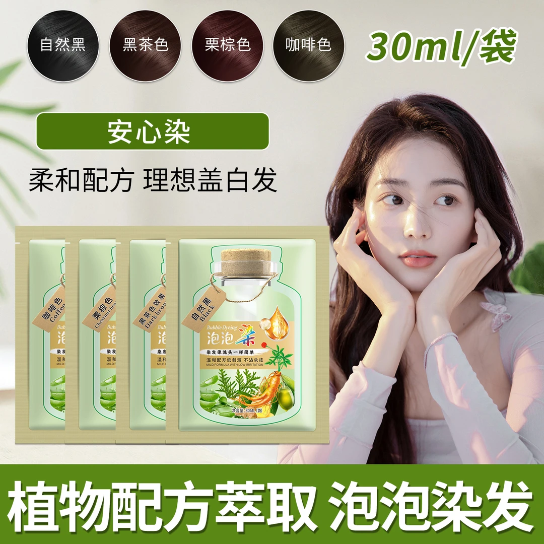 袋装泡泡染发剂独立便捷装家用懒人植物染发盖白发便携多色染发膏