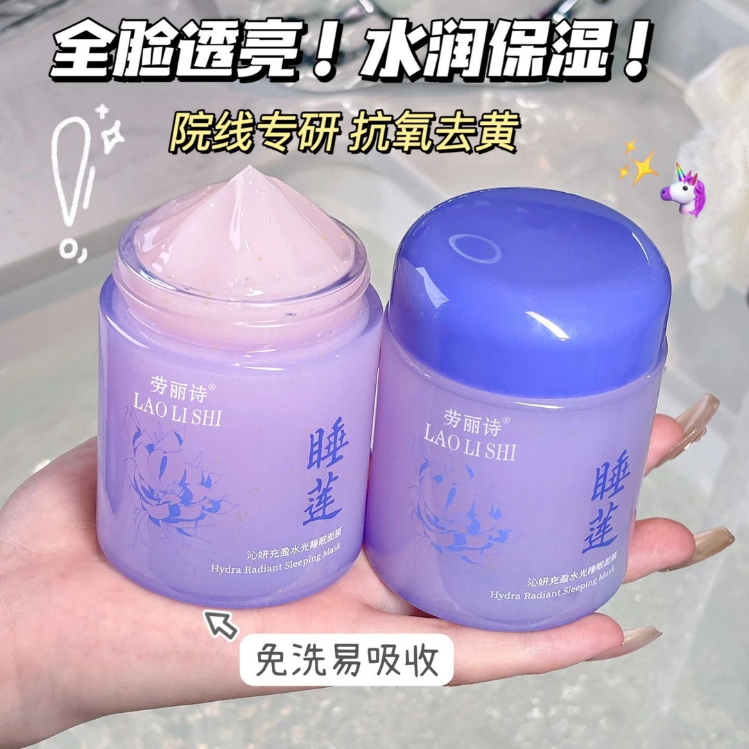黄芪胶原蛋白睡莲免洗睡眠面膜熬夜补水涂抹面霜