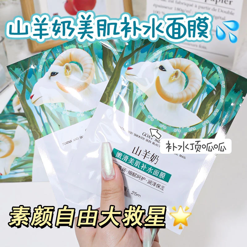 山羊奶面膜补水保湿改善肌肤干燥粗糙深层清洁毛孔提亮肤色男女