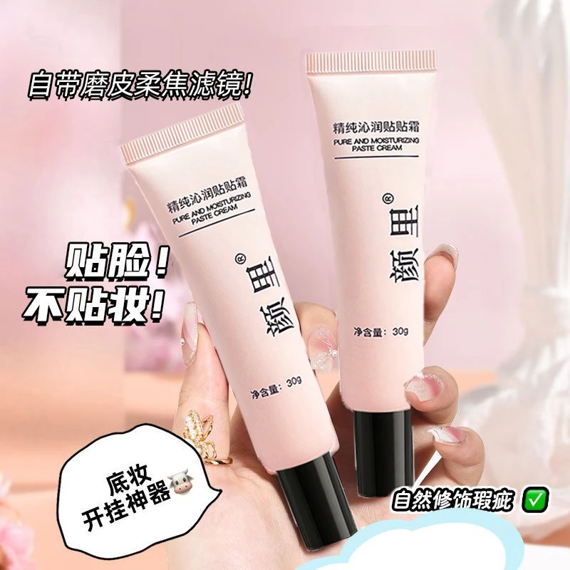 贴贴霜妆前乳隐形毛孔控油持妆保湿隔离打底滋润磨皮清爽隔离霜