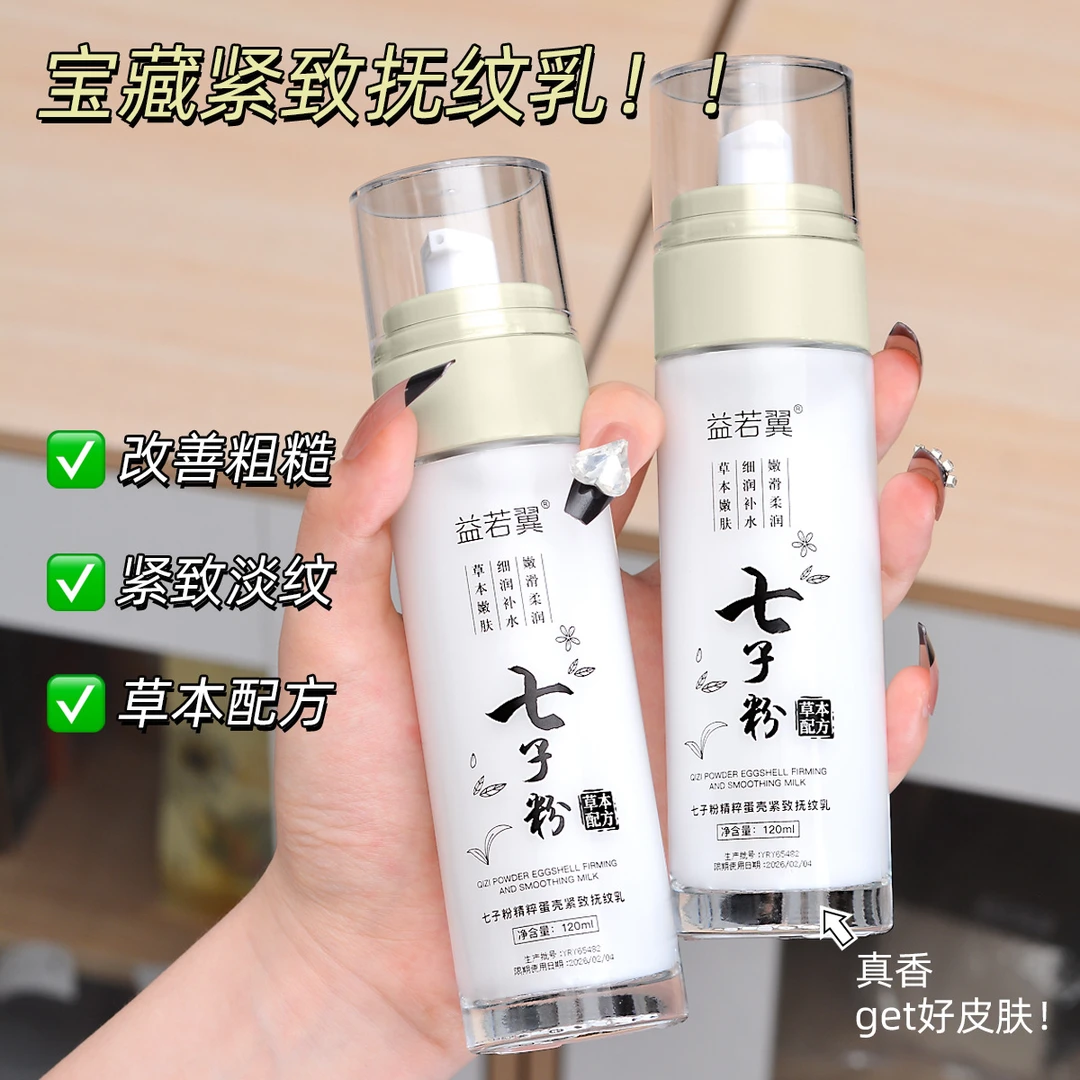 七子粉蛋壳紧致抚纹乳补水保湿提亮肤色改善细纹