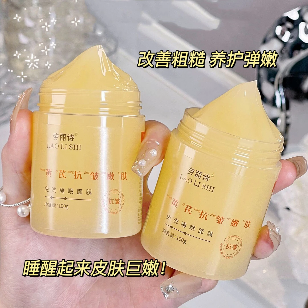 正牌国货黄芪抗皱紧致免洗睡眠面膜提亮补水保湿熬夜去黄嫩肤