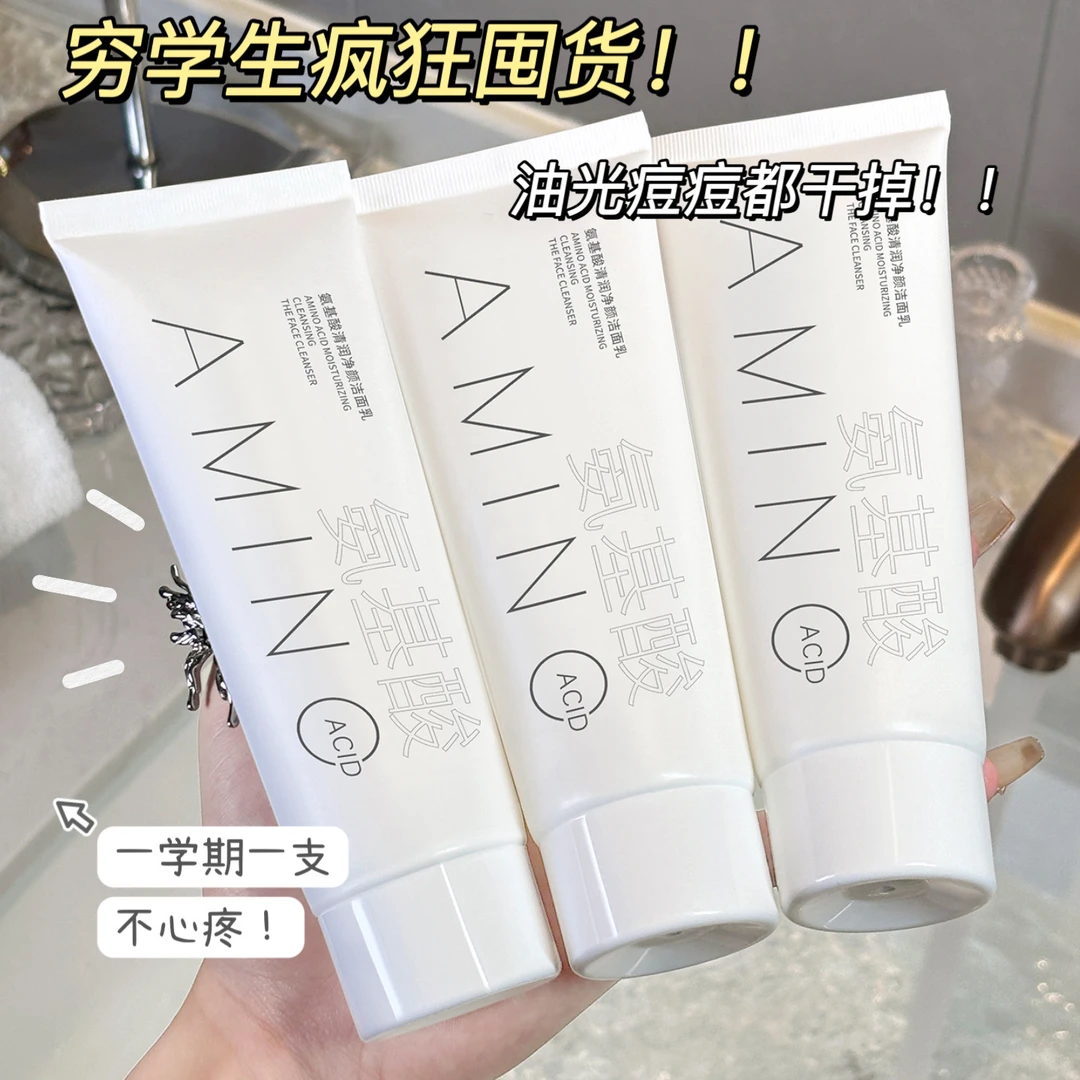 氨基酸洁面乳深层清洁柔和洁净保湿氨基酸洁面洗面奶学生党