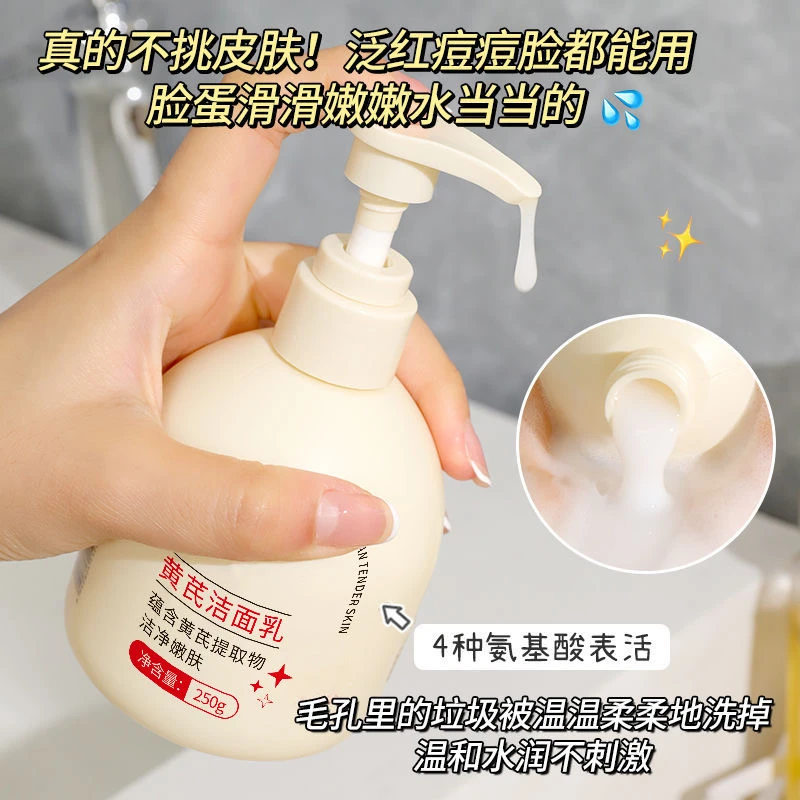 黄芪洁面乳清爽控油滋润深层清洁提亮肤色洗面奶