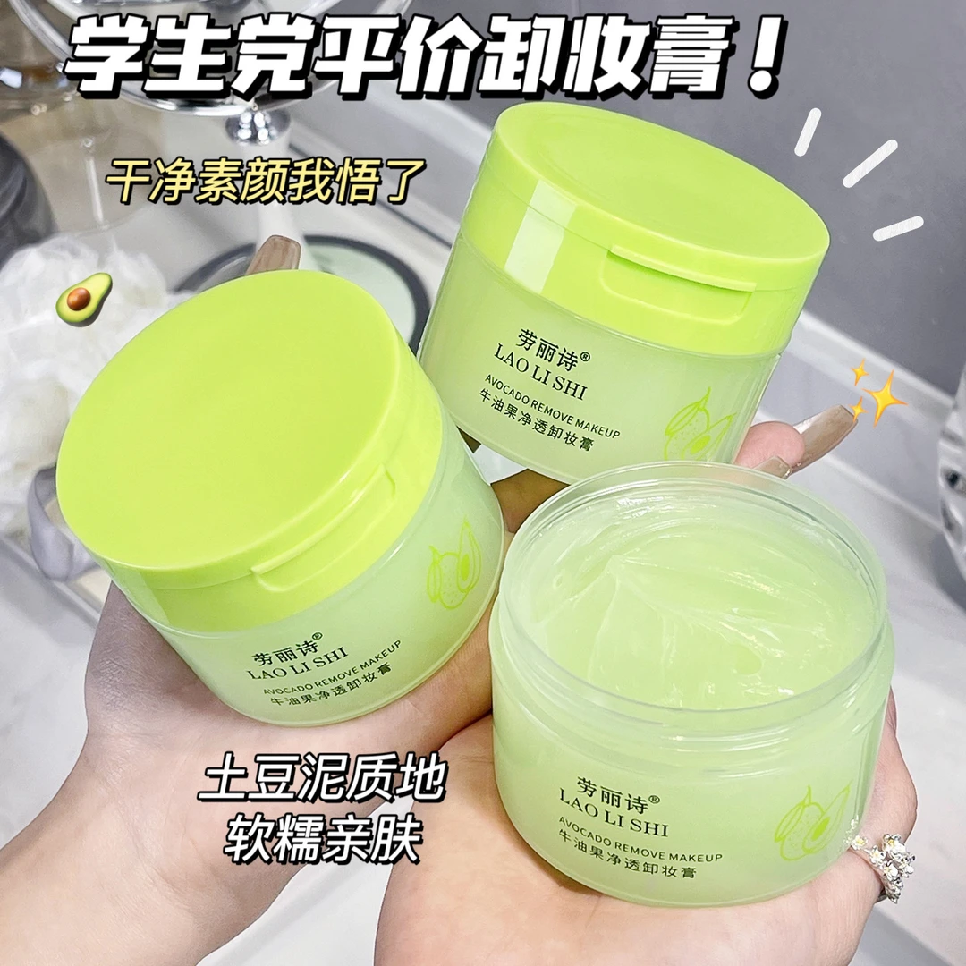牛油果卸妆膏眼唇脸三合一深层清洁去黑头粉刺洁面膏