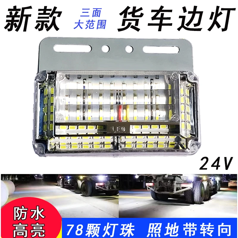 货车照地边灯超亮边灯带转向边灯24V边灯防水边灯货车腰灯行车灯