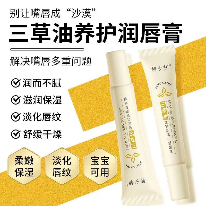 三草油唇膏精研滋润唇部精华淡化唇纹唇蜜净护唇精华舟润唇膏男女