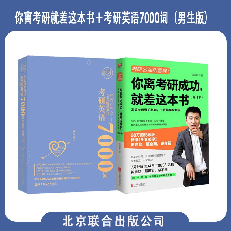 【现货速发】张雪峰你离考研成功就差这本书＋朱伟考研英语7000词