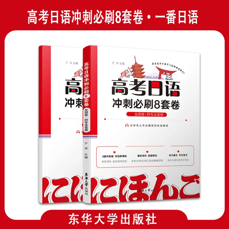 【现货速发】2023高考日语冲刺必刷8套卷