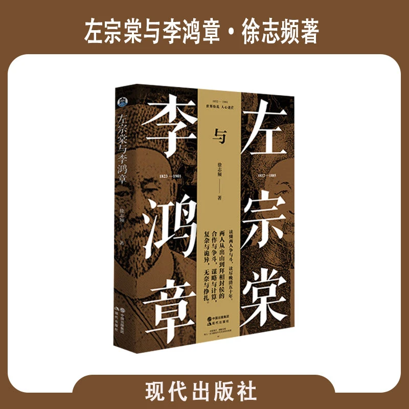 【现货速发】左宗棠与李鸿章 徐志频著人物传记历史