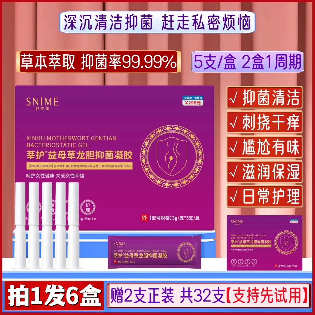 莘护【6盒】益母草龙胆抑菌凝胶滋润养护清洁女私密护理液祛味止痒