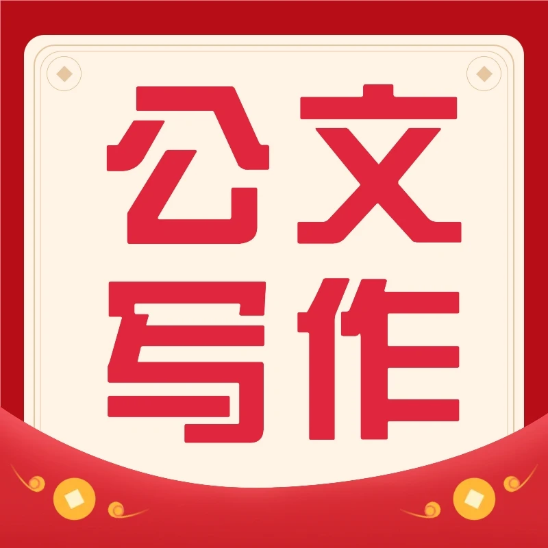 公文材料写作课程