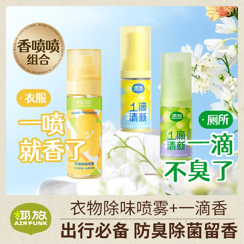 airfunk椰放香氛衣物喷雾一滴香空气清新厕所除臭去异味留香持久