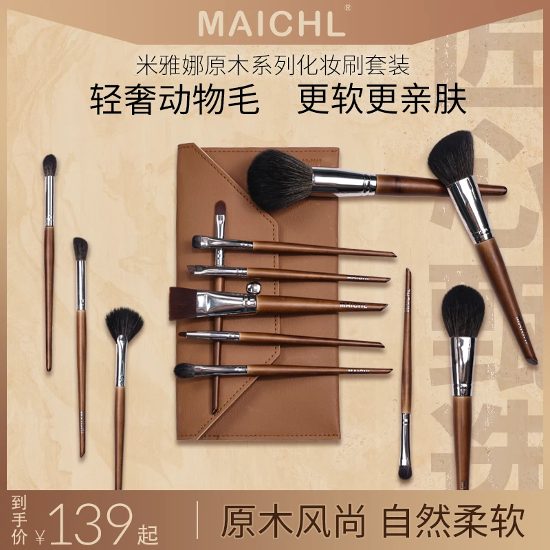 MAICHL米雅娜原木系列动物毛化妆刷套刷羊毛柔软新手便携眼影刷