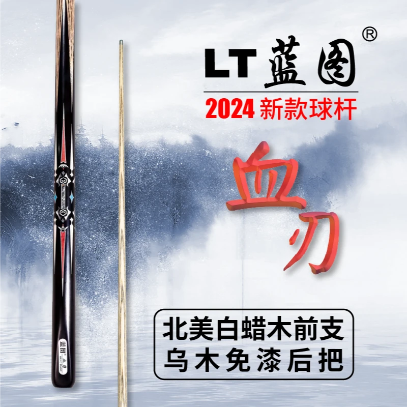 LT蓝图新款血刃台球杆中式黑八小头杆一体通杆职业打感